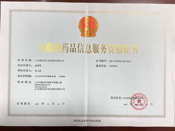 互聯(lián)網(wǎng)藥品信息服務(wù)資格證書(shū)